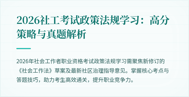 2026社工考试政策法规学习:高分策略与真题解析