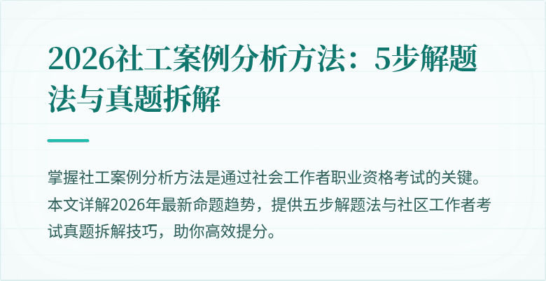 2026社工案例分析方法:5步解题法与真题拆解