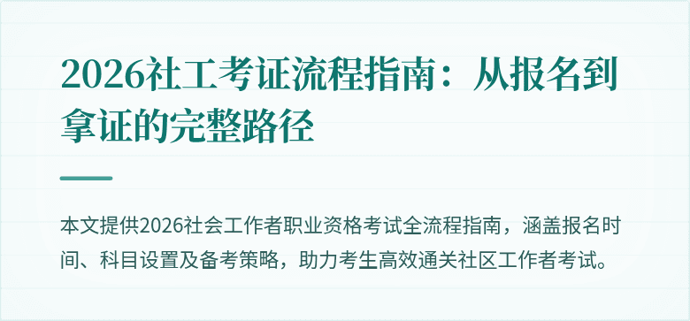 2026社工考证流程指南:从报名到拿证的完整路径