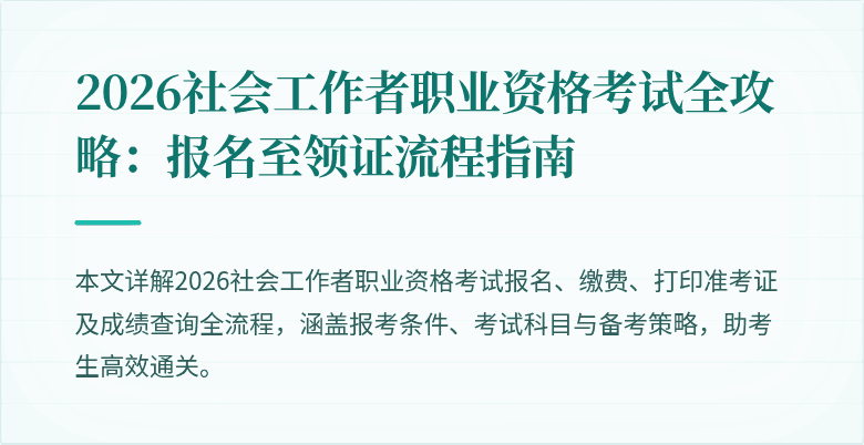 2026社会工作者职业资格考试全攻略：报名至领证流程指南