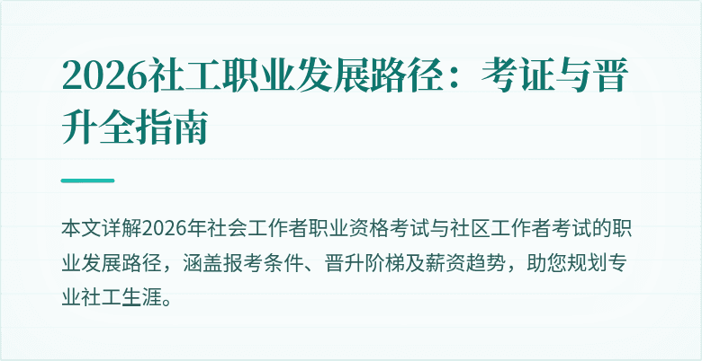 2026社工职业发展路径:考证与晋升全指南