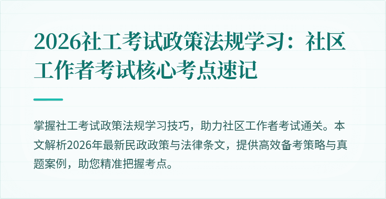 2026社工考试政策法规学习:社区工作者考试核心考点速记