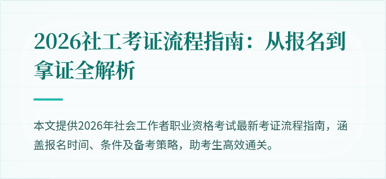 2026社工考证流程指南:从报名到拿证全解析