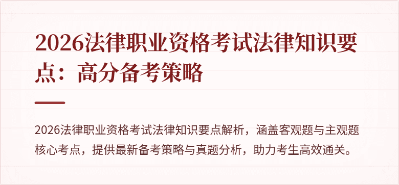 2026法律职业资格考试法律知识要点:高分备考策略