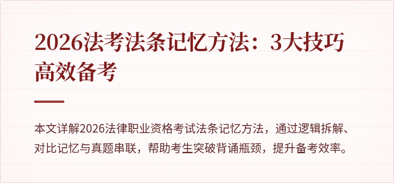 2026法考法条记忆方法：3大技巧高效备考
