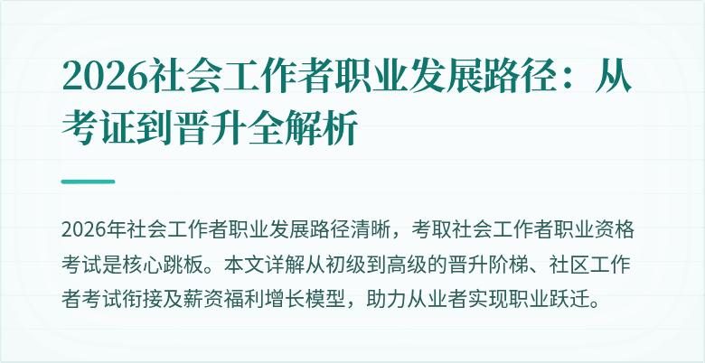 2026社会工作者职业发展路径：从考证到晋升全解析