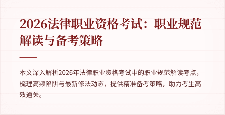 2026法律职业资格考试：职业规范解读与备考策略