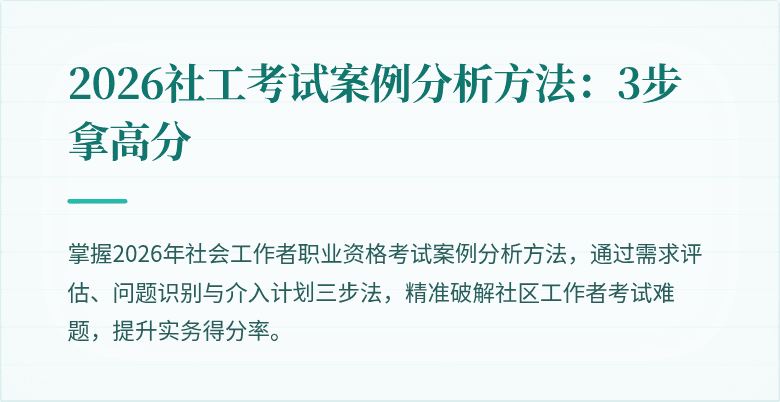 2026社工考试案例分析方法:3步拿高分