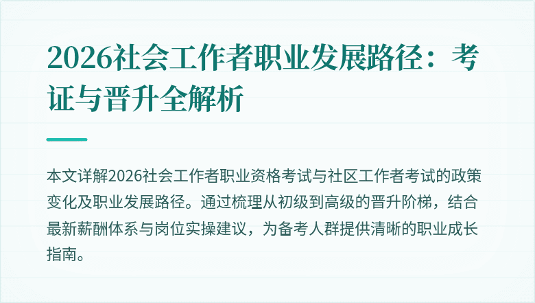 2026社会工作者职业发展路径:考证与晋升全解析