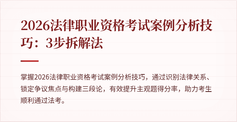 2026法律职业资格考试案例分析技巧：3步拆解法