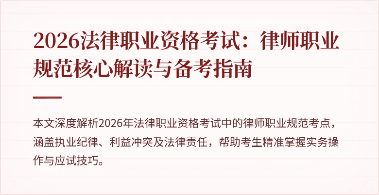 2026法律职业资格考试：律师职业规范核心解读与备考指南