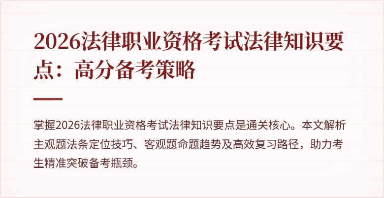 2026法律职业资格考试法律知识要点：高分备考策略