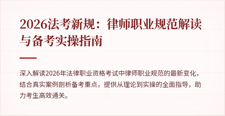 2026法考新规:律师职业规范解读与备考实操指南