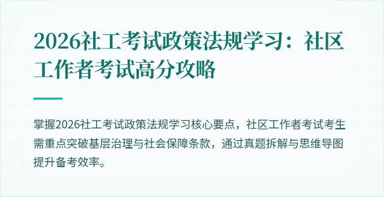 2026社工考试政策法规学习：社区工作者考试高分攻略