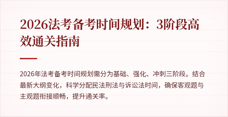 2026法考备考时间规划:3阶段高效通关指南