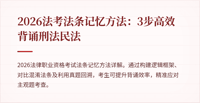 2026法考法条记忆方法：3步高效背诵刑法民法
