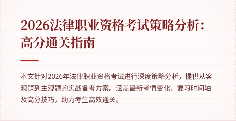 2026法律职业资格考试策略分析:高分通关指南
