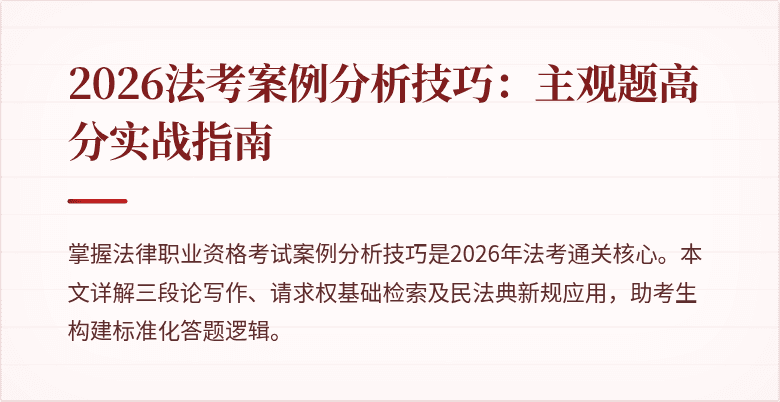 2026法考案例分析技巧:主观题高分实战指南