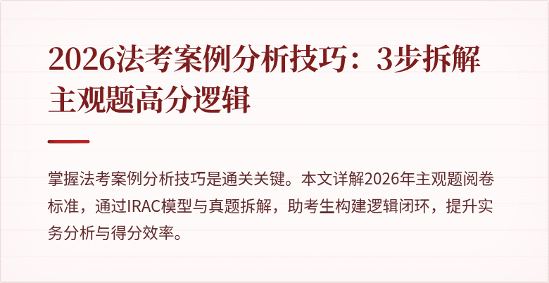 2026法考案例分析技巧：3步拆解主观题高分逻辑