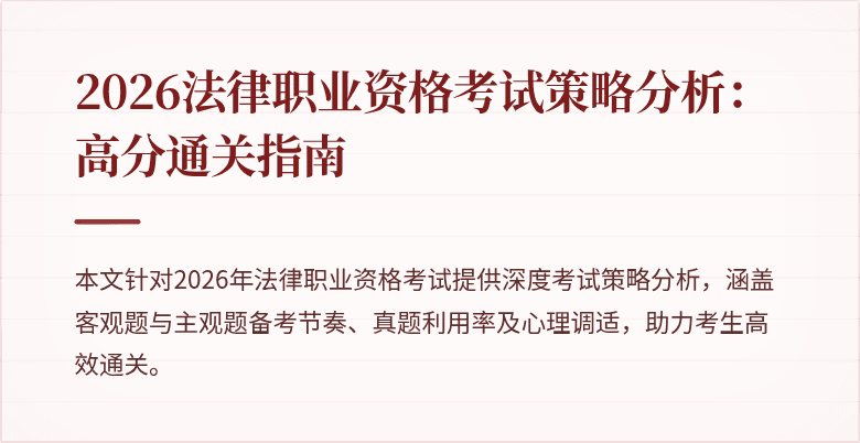 2026法律职业资格考试策略分析：高分通关指南