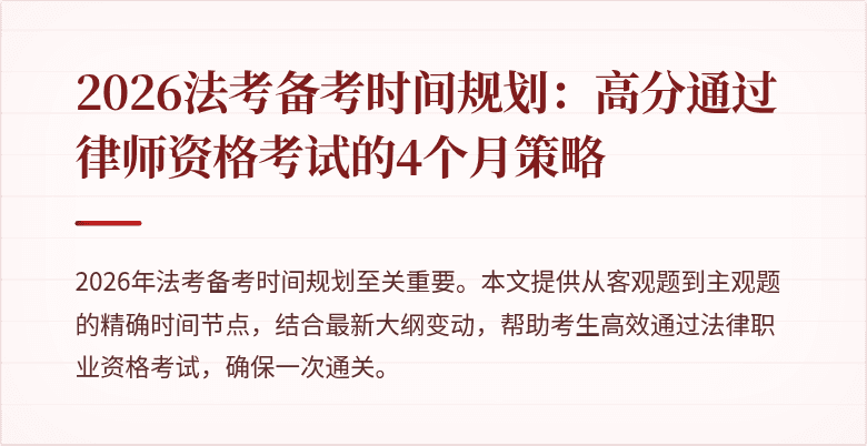 2026法考备考时间规划:高分通过律师资格考试的4个月策略