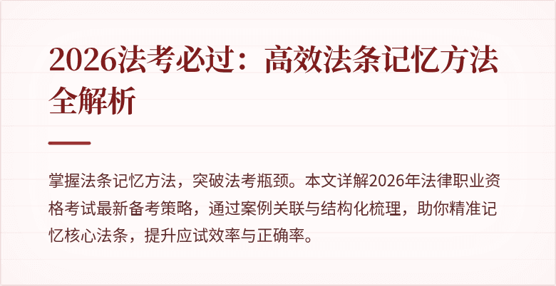 2026法考必过:高效法条记忆方法全解析