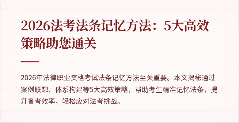 2026法考法条记忆方法:5大高效策略助您通关