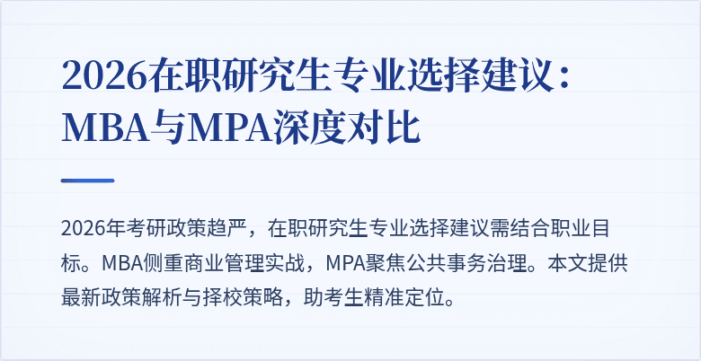 2026在职研究生专业选择建议:MBA与MPA深度对比