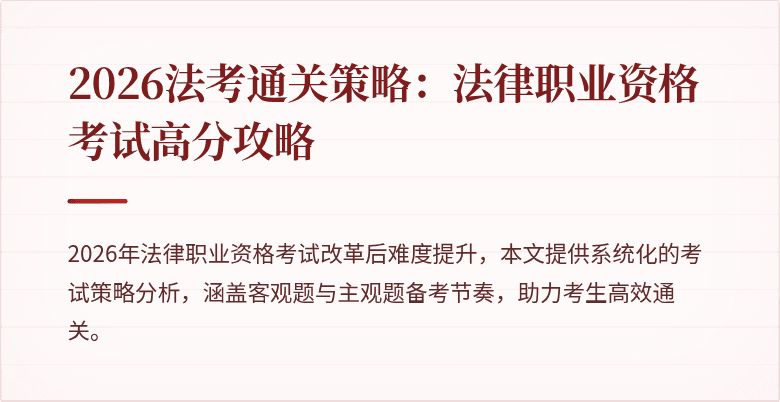 2026法考通关策略:法律职业资格考试高分攻略