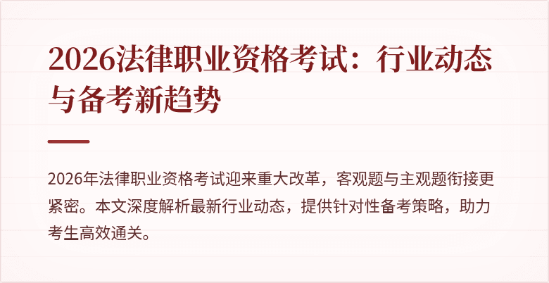 2026法律职业资格考试：行业动态与备考新趋势