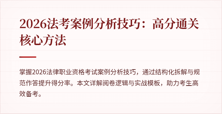 2026法考案例分析技巧:高分通关核心方法