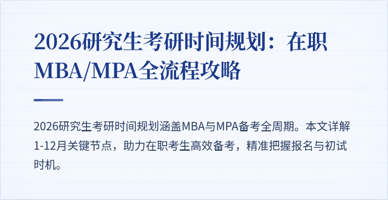2026研究生考研时间规划：在职MBA/MPA全流程攻略
