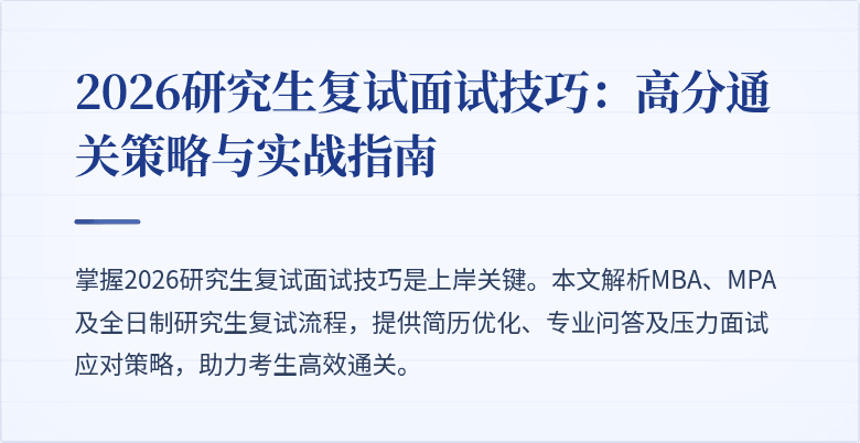 2026研究生复试面试技巧:高分通关策略与实战指南