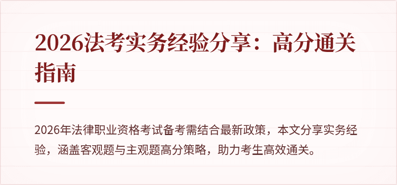 2026法考实务经验分享：高分通关指南
