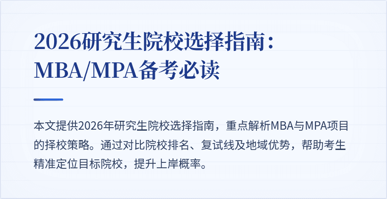 2026研究生院校选择指南:MBA/MPA备考必读