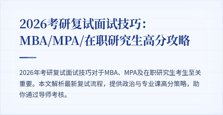 2026考研复试面试技巧：MBA/MPA/在职研究生高分攻略
