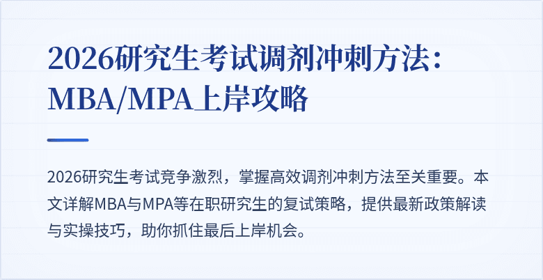 2026研究生考试调剂冲刺方法：MBA/MPA上岸攻略