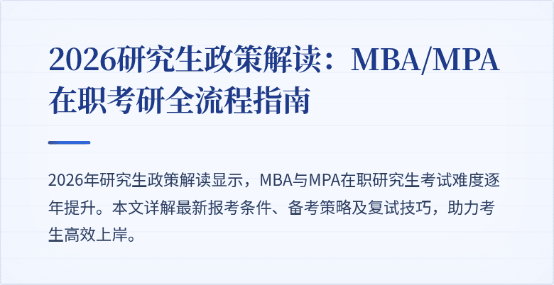 2026研究生政策解读：MBA/MPA在职考研全流程指南