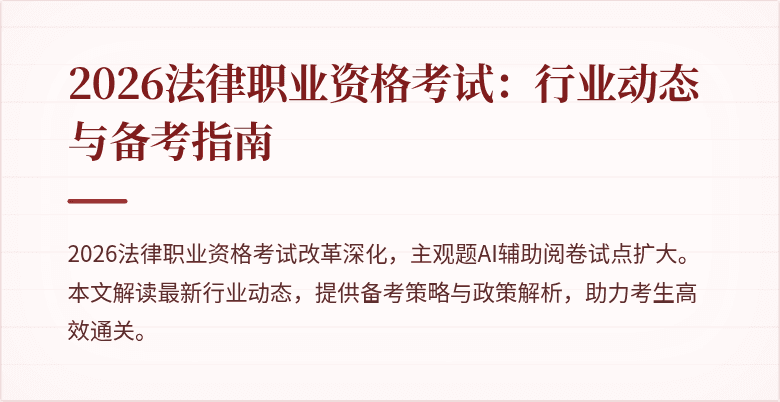2026法律职业资格考试：行业动态与备考指南