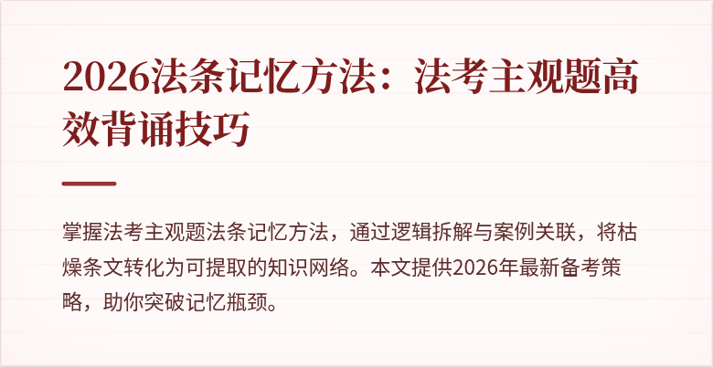 2026法条记忆方法:法考主观题高效背诵技巧
