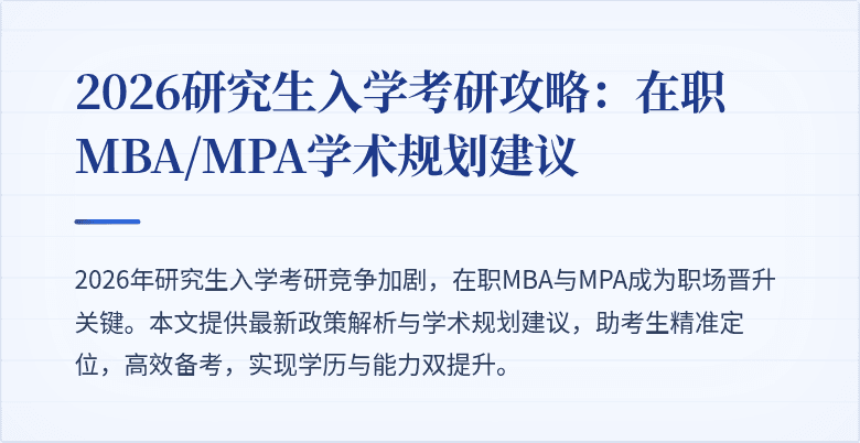 2026研究生入学考研攻略:在职MBA/MPA学术规划建议