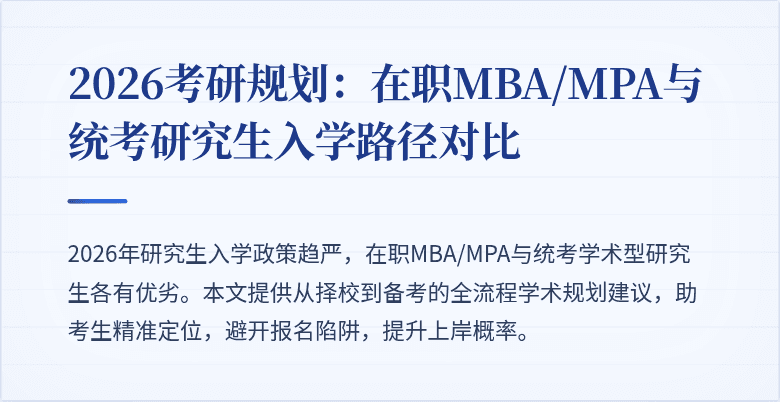 2026考研规划：在职MBA/MPA与统考研究生入学路径对比