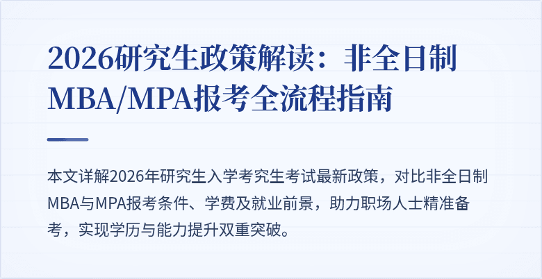 2026研究生政策解读:非全日制MBA/MPA报考全流程指南