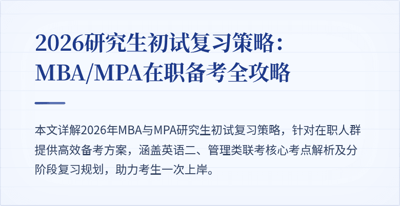 2026研究生初试复习策略:MBA/MPA在职备考全攻略