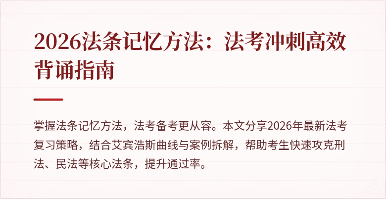 2026法条记忆方法:法考冲刺高效背诵指南