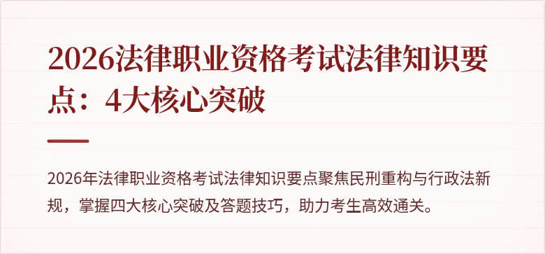 2026法律职业资格考试法律知识要点：4大核心突破