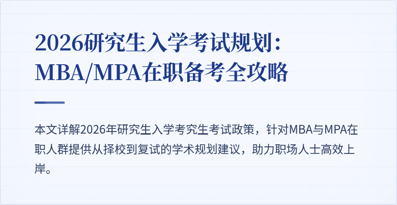 2026研究生入学考试规划:MBA/MPA在职备考全攻略