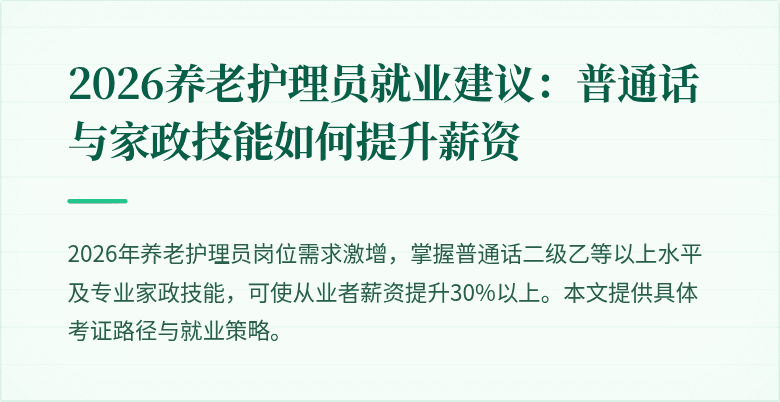 2026养老护理员就业建议:普通话与家政技能如何提升薪资