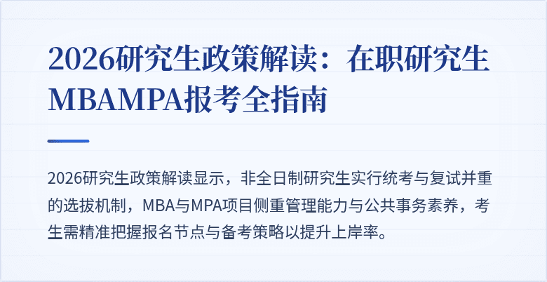 2026研究生政策解读:在职研究生MBAMPA报考全指南