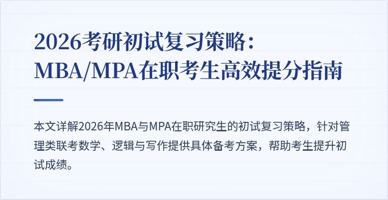 2026考研初试复习策略：MBA/MPA在职考生高效提分指南
